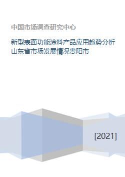 新型表面功能涂料產(chǎn)品應(yīng)用趨勢分析山東省市場發(fā)展情況貴陽市